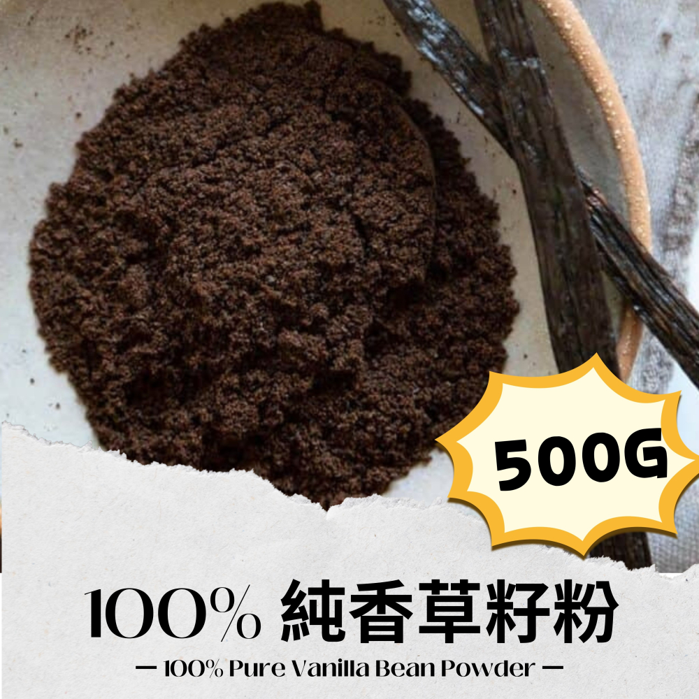 【佳林農產】100% 純香草籽粉 ｜ 零添加純原豆研磨 乾式烘焙/馬卡龍首選 德國TÜV認證