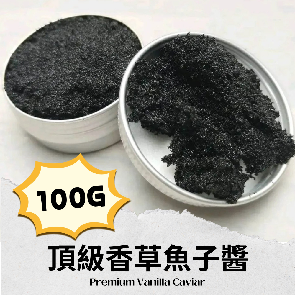 【佳林農產】頂級香草魚子醬 (Vanilla Caviar) ｜ 100%純香草籽 奢華米其林/預約制甜點專用