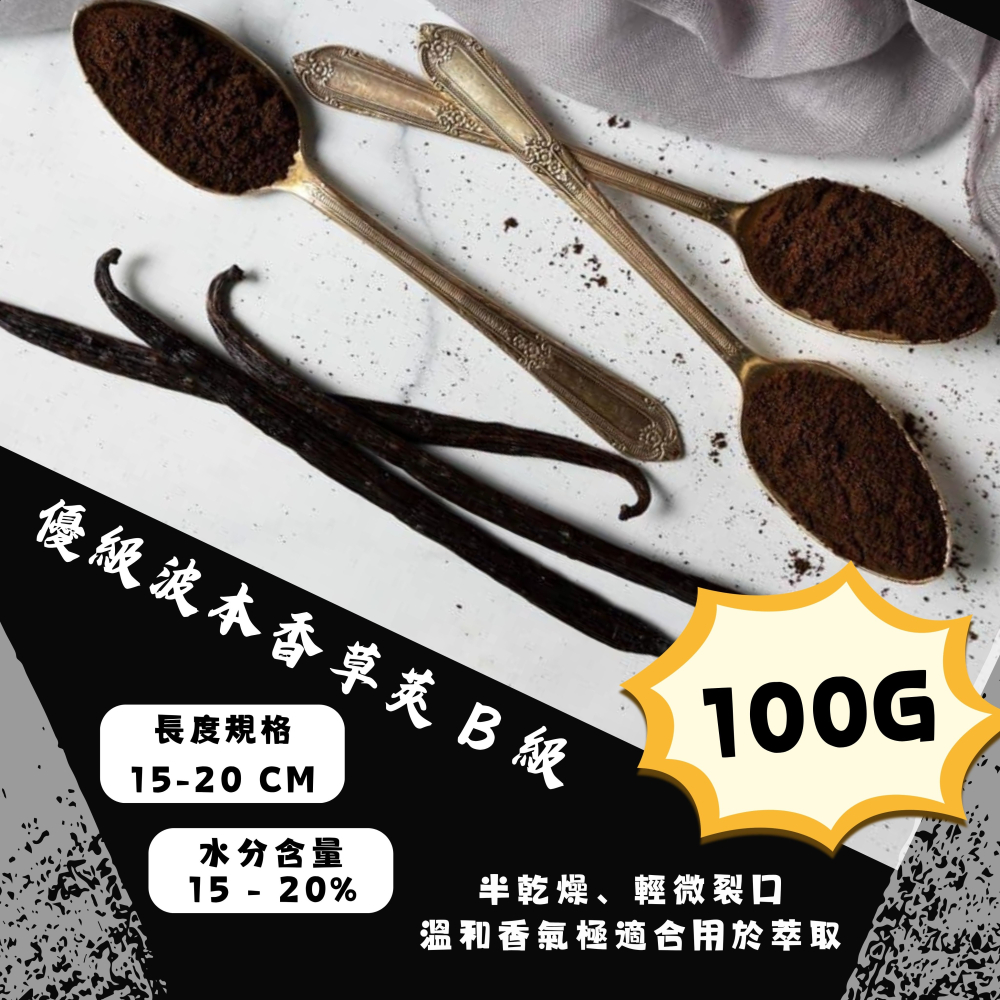 【佳林農產】優級波本香草莢 B 級 (15-20cm) ｜ 萃取浸泡專用 性價比之王 德國萊茵TÜV認證