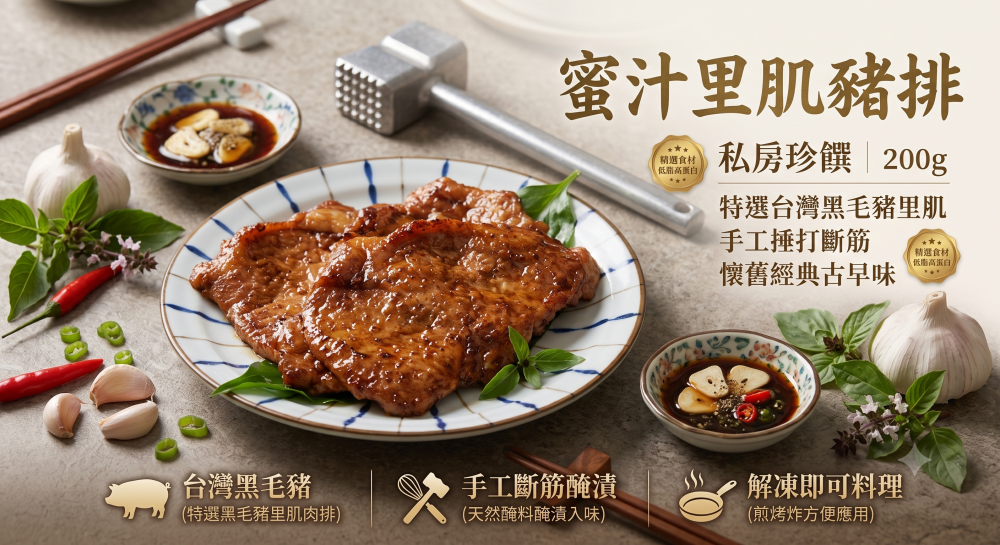 【輪轉私房】蜜汁里肌豬排 (200g±10%/包)