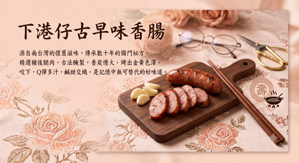 【輪轉私房】古早味炭烤香腸 (600g±10%/包)