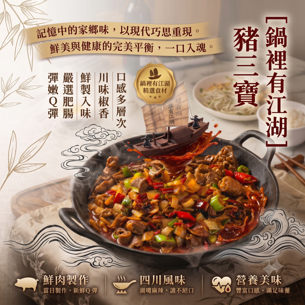 【火辣翻轉】「鍋裡有江湖」豬三寶 (200g±10%/包)